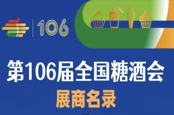 第106届成都糖酒会展商名录（三）