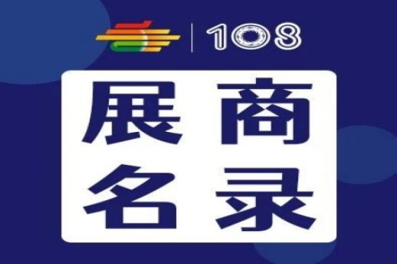 第108届成都糖酒会预制菜展区、传统酒类展区、食品机械展区、食品包装及供应链展区展商名录